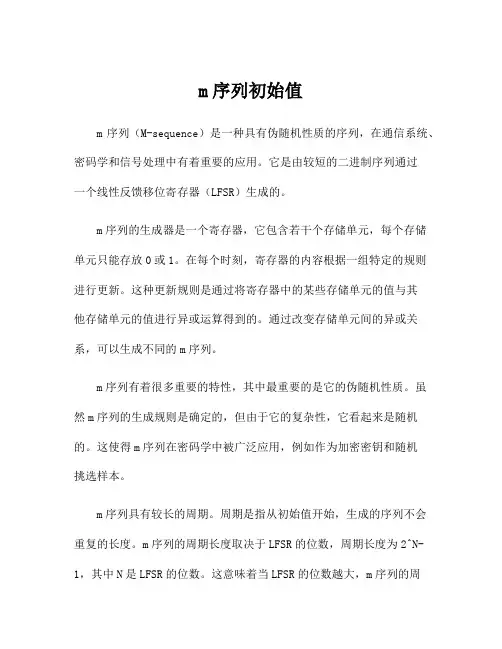 m序列初始值