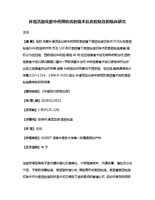 补肾活血化瘀中药预防宫腔镜术后宫腔粘连的临床研究