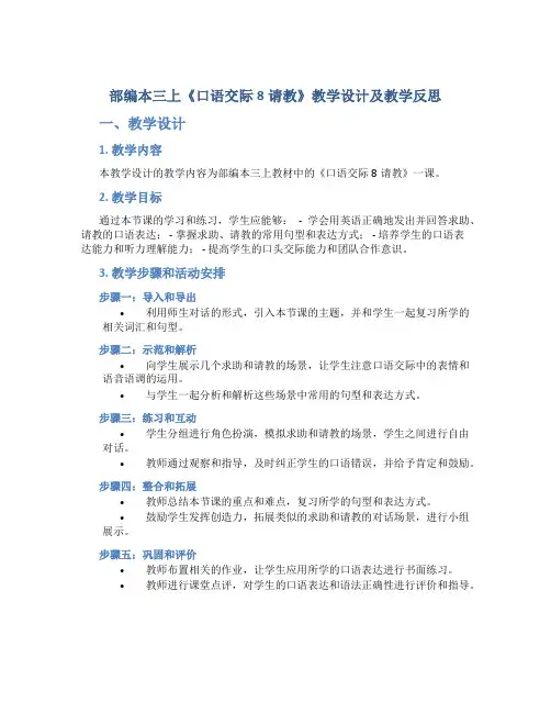 部编本三上《口语交际8请教》教学设计及教学反思