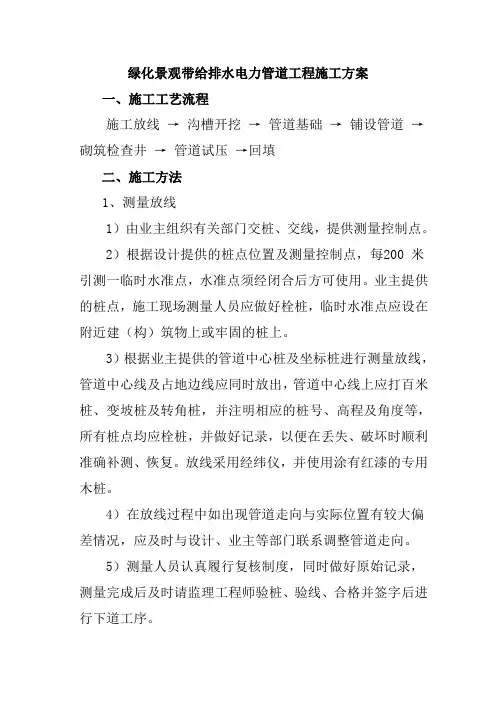 绿化景观带给排水电力管道工程施工方案