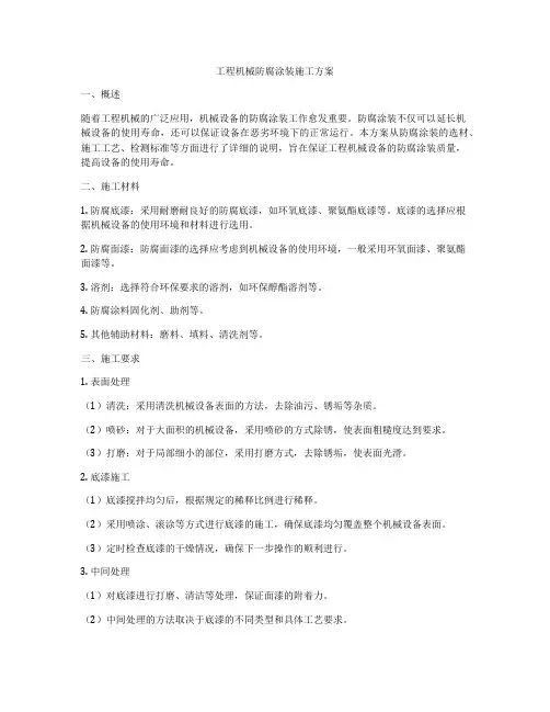 工程机械防腐涂装施工方案