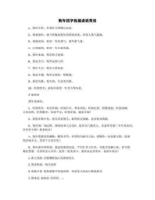 狗年四字祝福成语英语