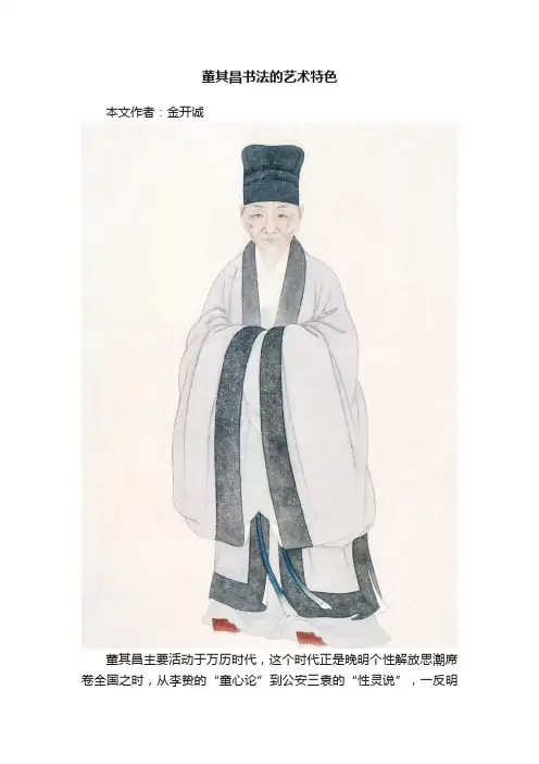 董其昌书法的艺术特色