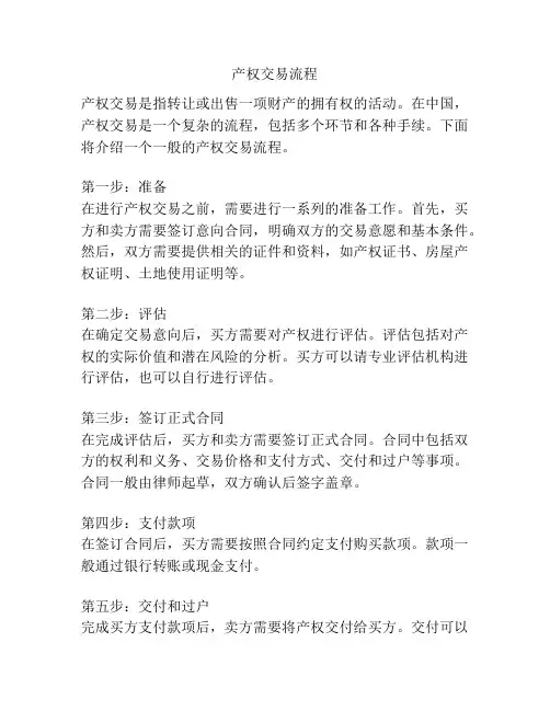 产权交易流程