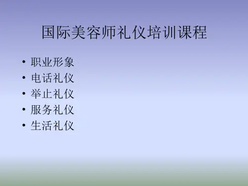 美容院美容师礼仪培训PPT课件