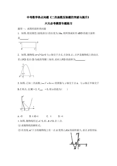 2021年中考一轮复习 数学热点问题《二次函数压轴题的突破与提升》六大必考模型专题练习