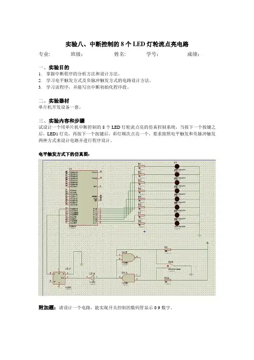 实验、中断控制的8个LED灯轮流点亮电路