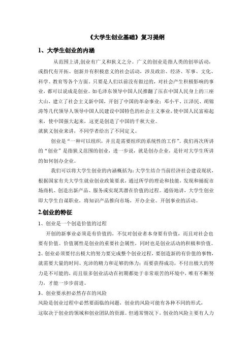《大学生创业基础》课程复习提纲