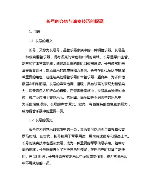 长号的介绍与演奏技巧的提高