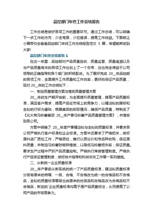 品控部门年终工作总结报告范文5篇