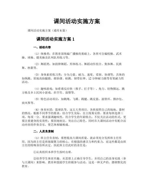 课间活动实施方案