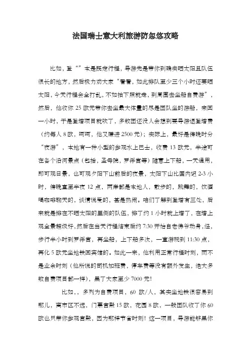 法国瑞士意大利旅游防忽悠攻略