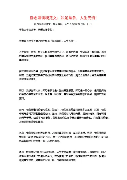 励志演讲稿范文：知足常乐,人生无悔!2篇