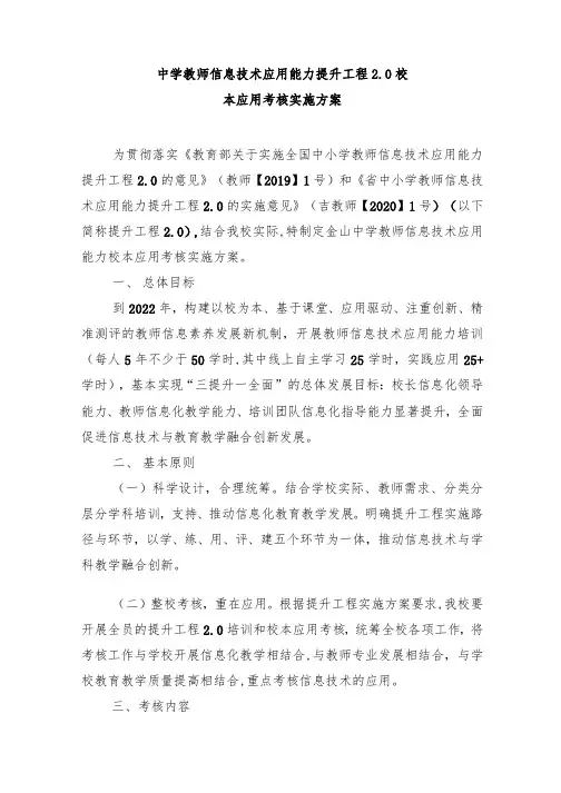 中学教师信息技术应用能力提升工程2.0校本应用考核实施方案