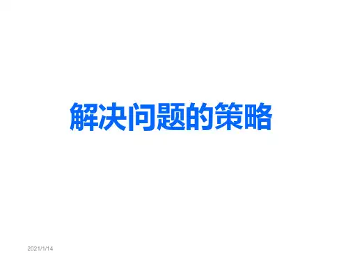 新苏教版五年级数学上册《解决问题的策略-列举》赛课课件.ppt