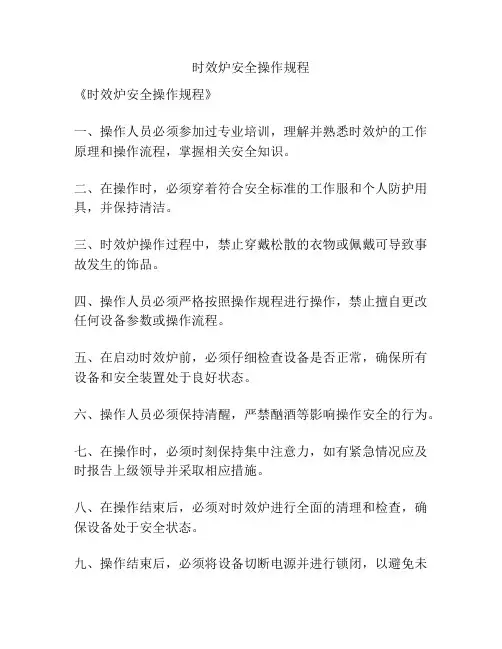 时效炉安全操作规程