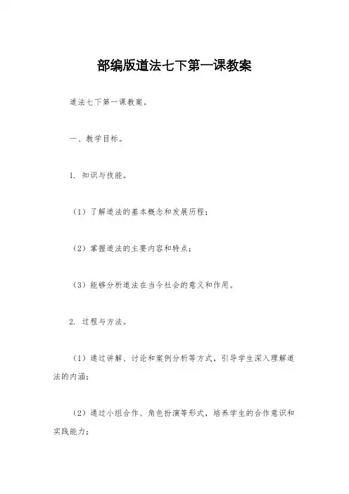 部编版道法七下第一课教案