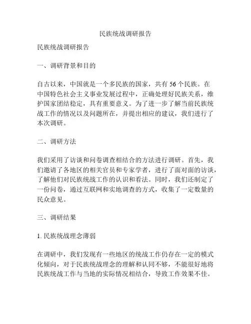 民族统战调研报告