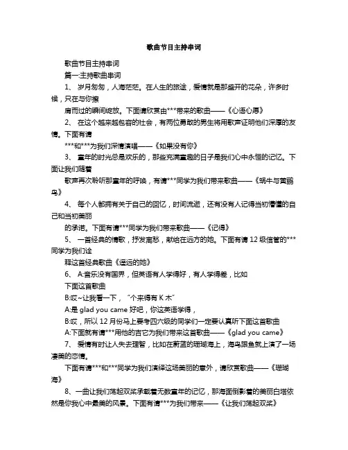 歌曲节目主持串词