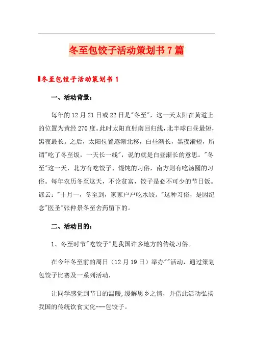 冬至包饺子活动策划书7篇