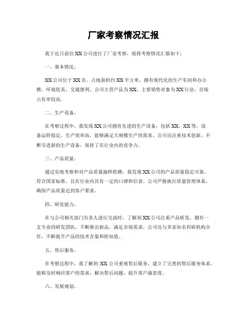 厂家考察情况汇报