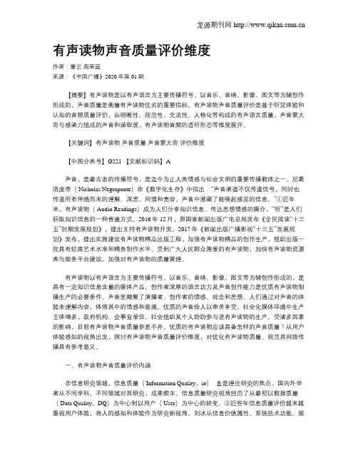 有声读物声音质量评价维度