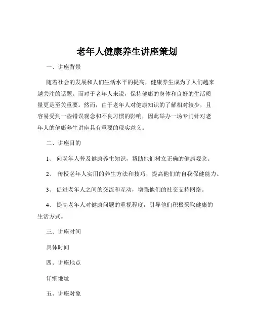 老年人健康养生讲座策划