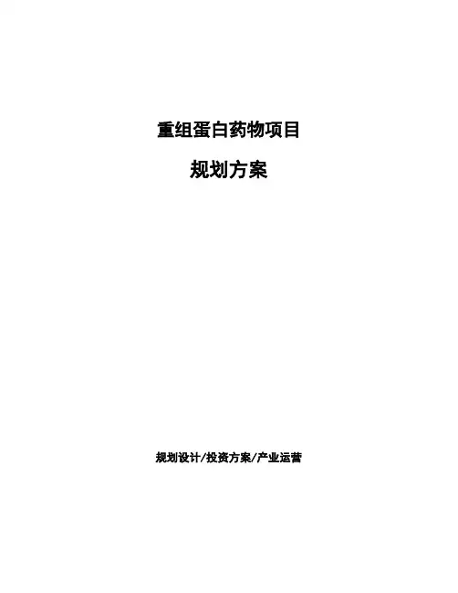 重组蛋白药物项目规划方案