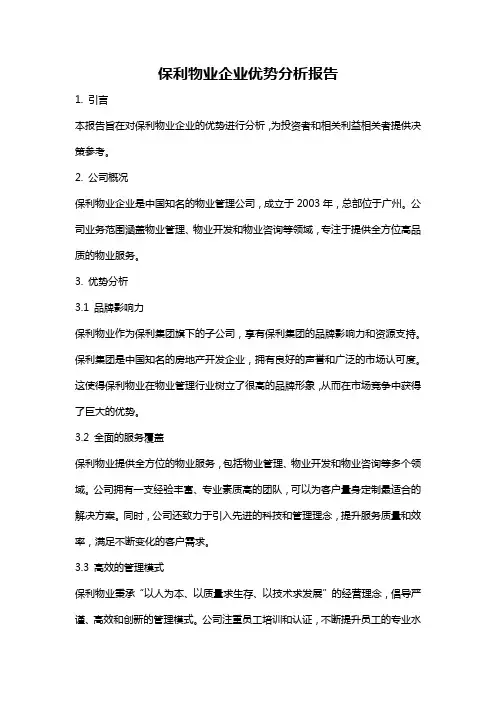 保利物业企业优势分析报告