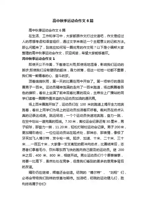 高中秋季运动会作文6篇