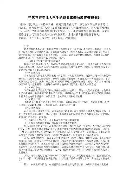 当代飞行专业大学生的职业素养与教育管理探讨
