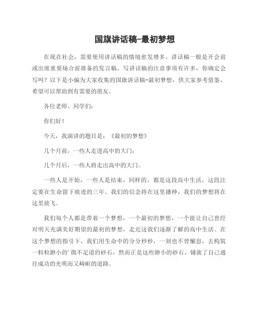 国旗讲话稿-最初梦想