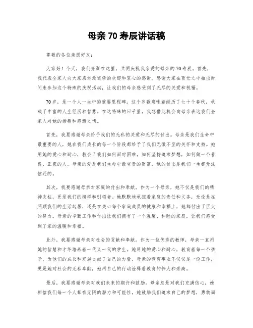 母亲70寿辰讲话稿