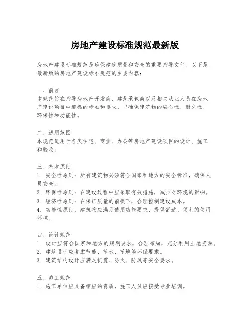 房地产建设标准规范最新版