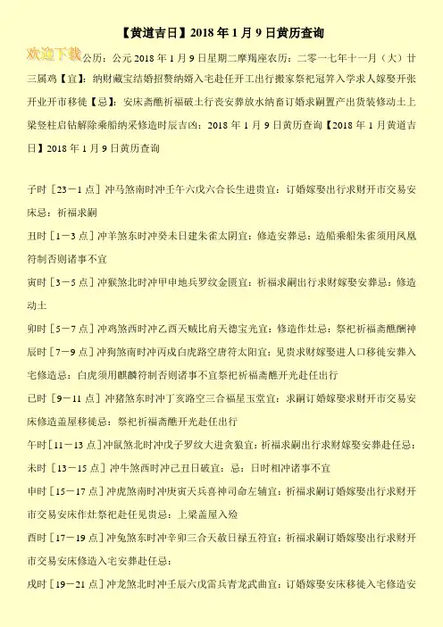 【黄道吉日】2018年1月9日黄历查询
