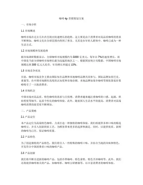 咖啡4p营销策划方案