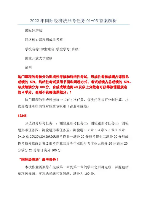 2022年国际经济法形考任务01-05答案解析