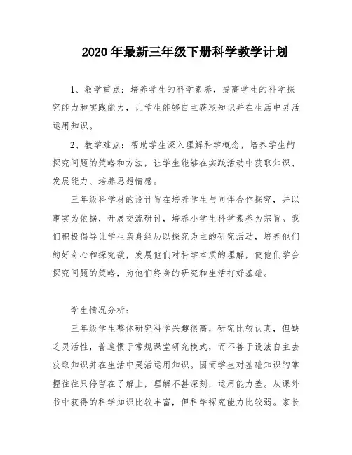 2020年最新三年级下册科学教学计划