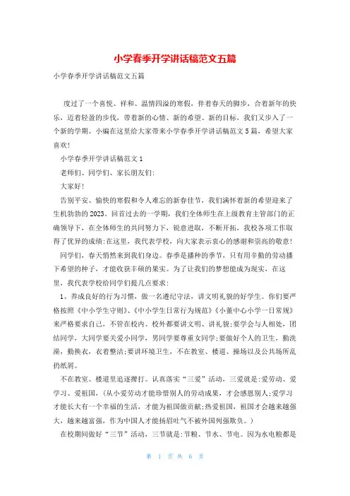 小学春季开学讲话稿范文五篇