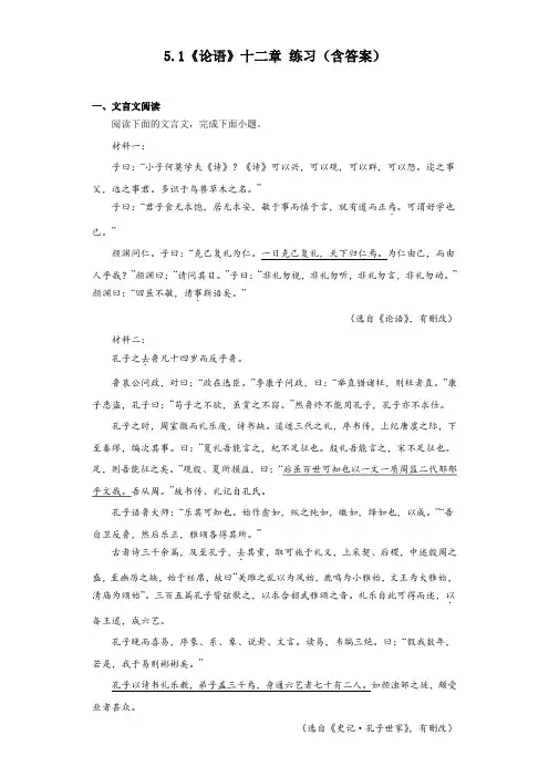 【高中语文】《论语》十二章+同步练习+统编版++选择性必修上册