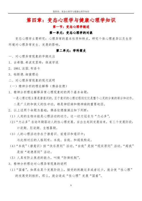 《心理咨询师三级、二级考试 复习要点》(第四章：变态心理学与健康心理学知识)DOC