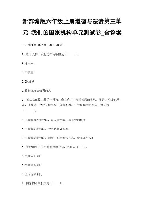 新部编版六年级上册道德与法治第三单元 我们的国家机构单元测试卷_含答案
