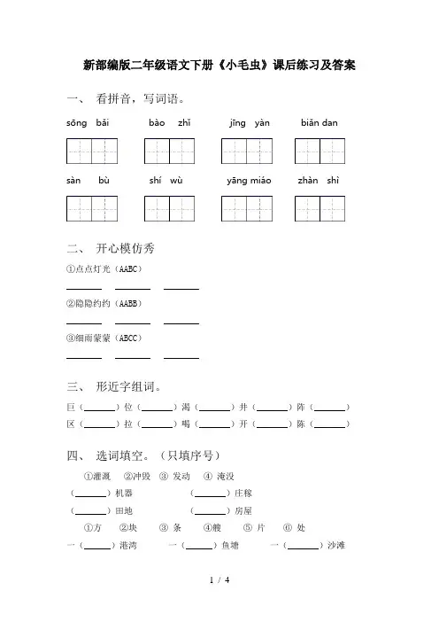 新部编版二年级语文下册《小毛虫》课后练习及答案