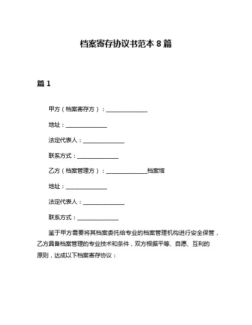档案寄存协议书范本8篇