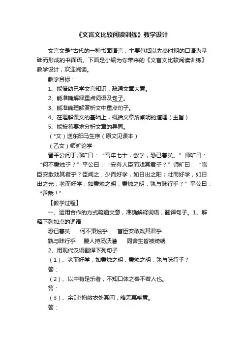 《文言文比较阅读训练》教学设计