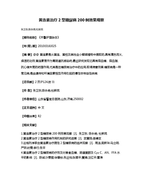 黄连素治疗2型糖尿病200例效果观察