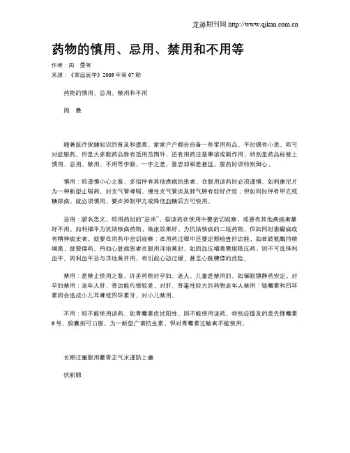 药物的慎用、忌用、禁用和不用等