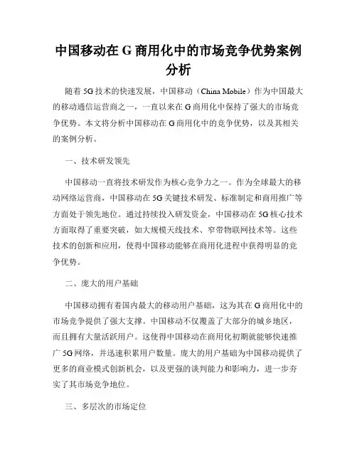 中国移动在G商用化中的市场竞争优势案例分析