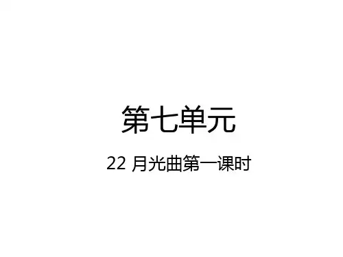 六年级上册语文课件-22  月光曲   人教(部编版) (共37张PPT)