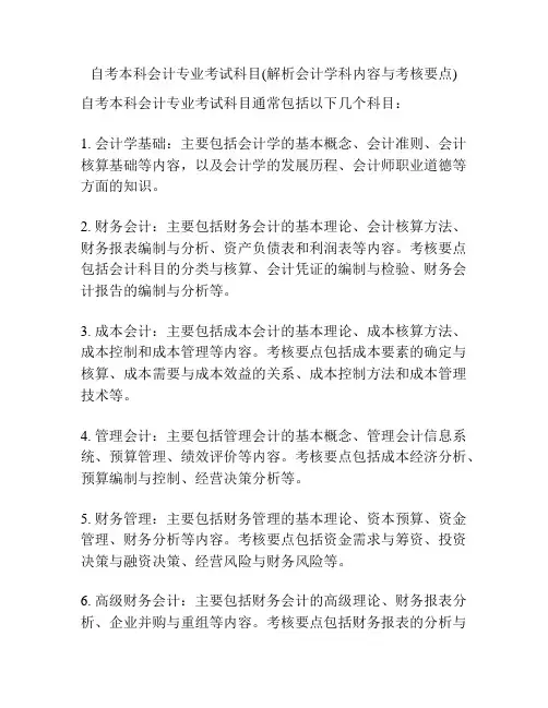 自考本科会计专业考试科目(解析会计学科内容与考核要点)